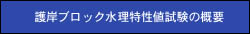 護岸ブロック水理特性値試験の概要