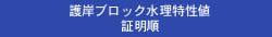 護岸ブロック水理特性値証明順