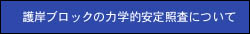 護岸ブロックの力学的安定照査について