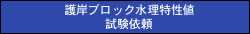 護岸ブロック水理特性値試験依頼