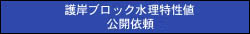 護岸ブロック水理特性値HP公開依頼