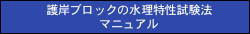 護岸ブロック水理特性値試験法マニュアル