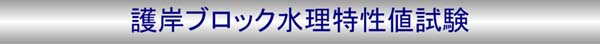 護岸ブロック水理特性値試験