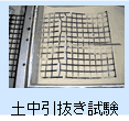 土中引抜き試験