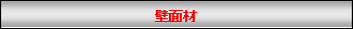 壁面材