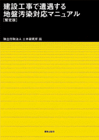 建設工事で遭遇する地盤汚染対応マニュアル（暫定版）