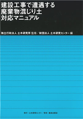 建設工事で遭遇する廃棄物混じり土対応マニュアル