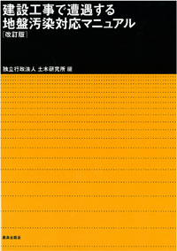 「建設工事で遭遇する地盤汚染対応技術マニュアル［改訂版］」